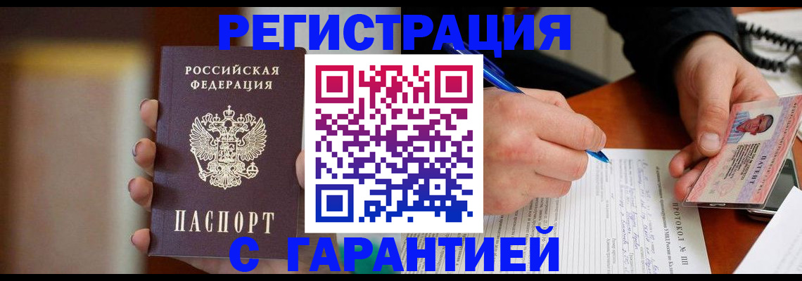 временная регистрация надежно в Междуреченске