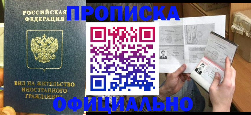 купить прописку в Междуреченске